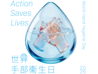 世界手部衞生日2026