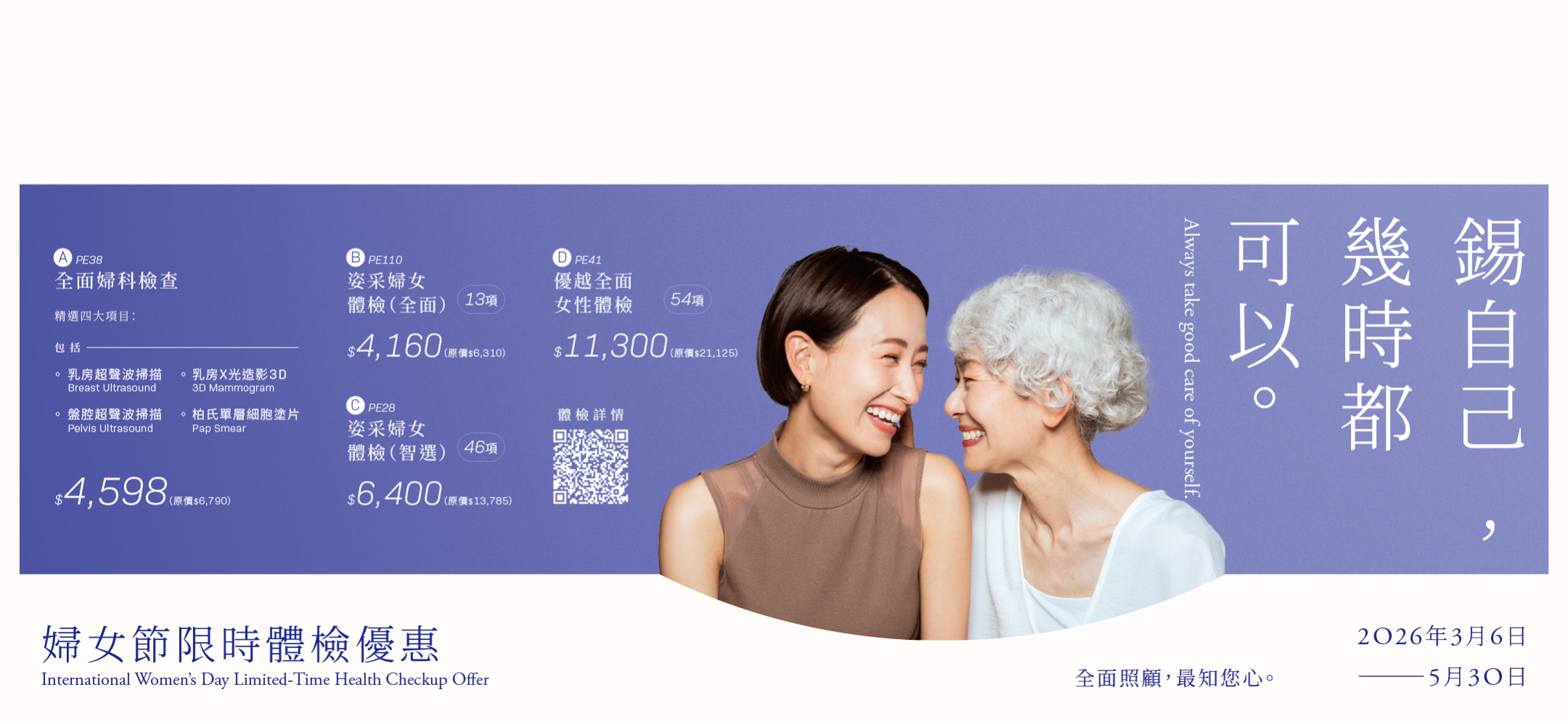 婦女體檢優惠計劃