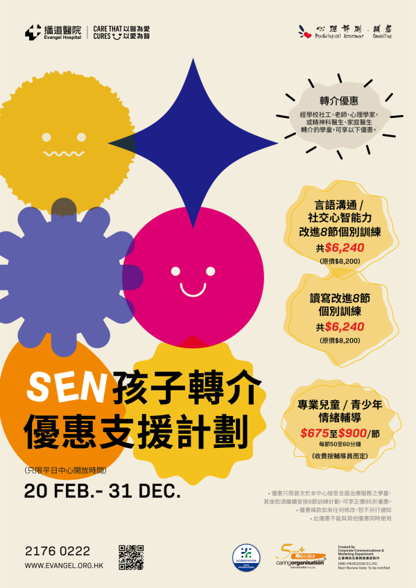 SEN孩子轉介優惠支援計劃