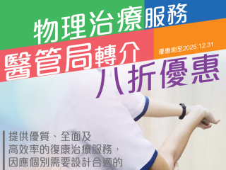 医管局转介优惠 - 物理治疗服务