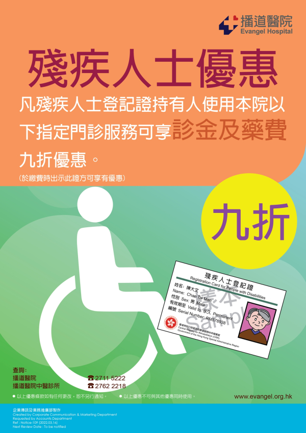 殘疾人士醫療優惠海報