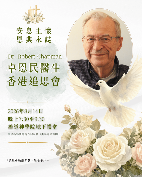卓恩民醫生香港追思會