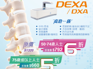 骨质密度检查 (DEXA/DXA) 优惠