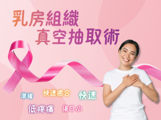 乳房组织真空抽取术
