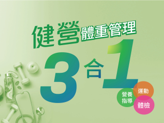健營三合一體重管理計劃