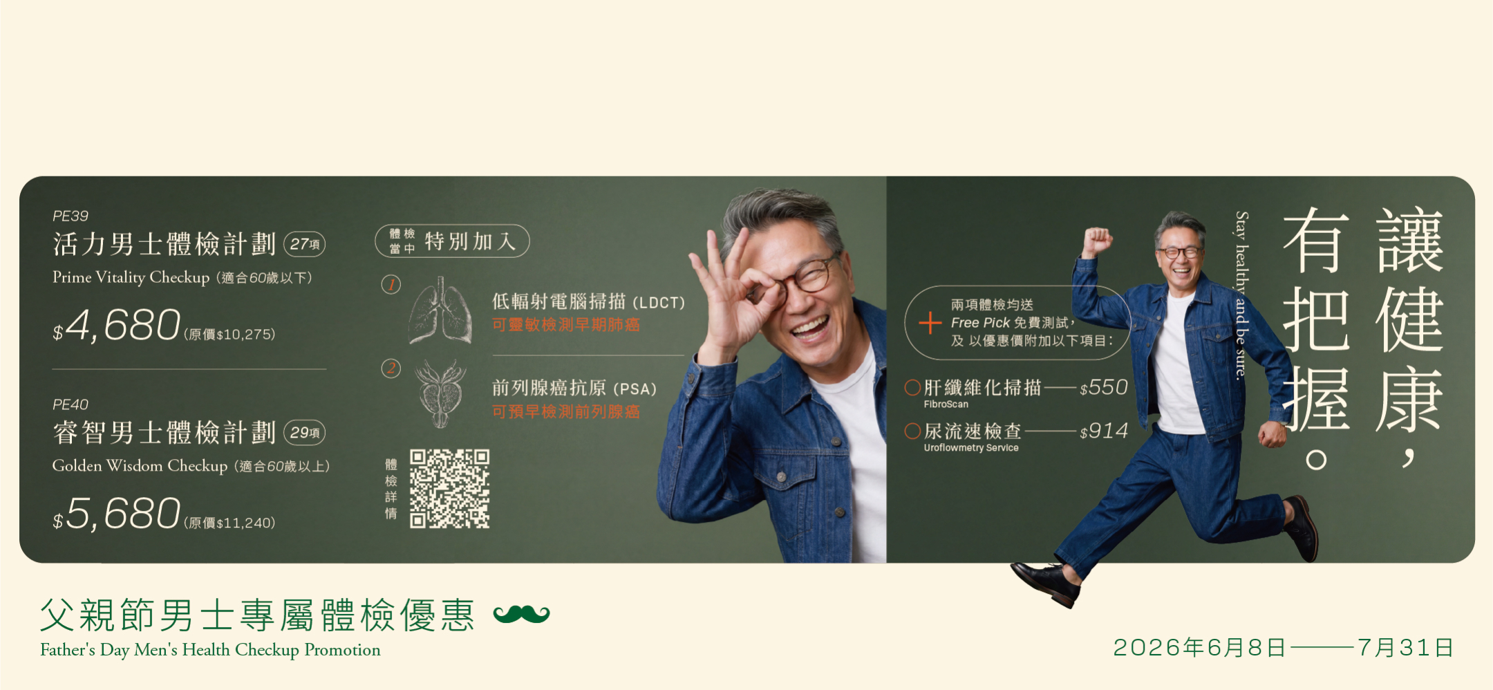 父親節男士體檢優惠
