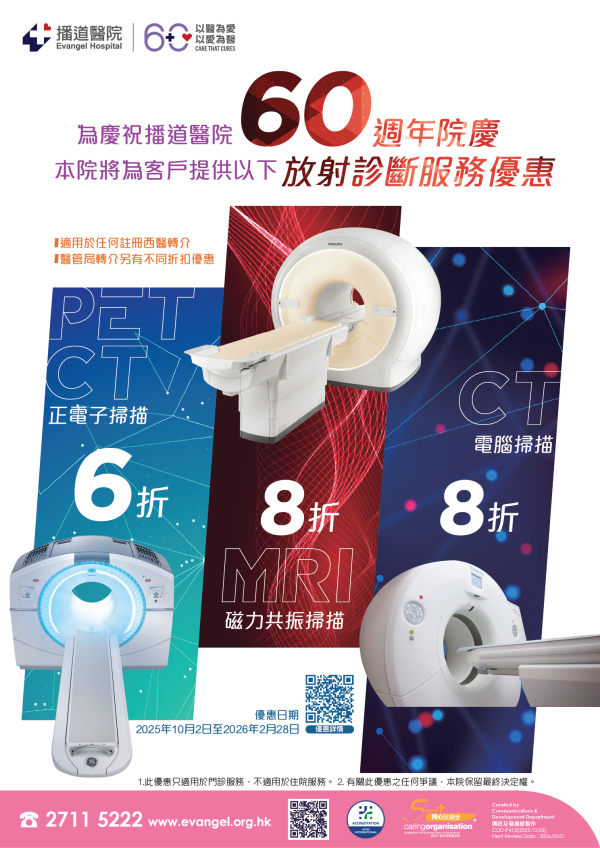 60週年院庆 - 放射诊断服务优惠
