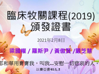 臨床牧關教育