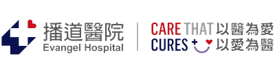 播道醫院 Evangel Hospital