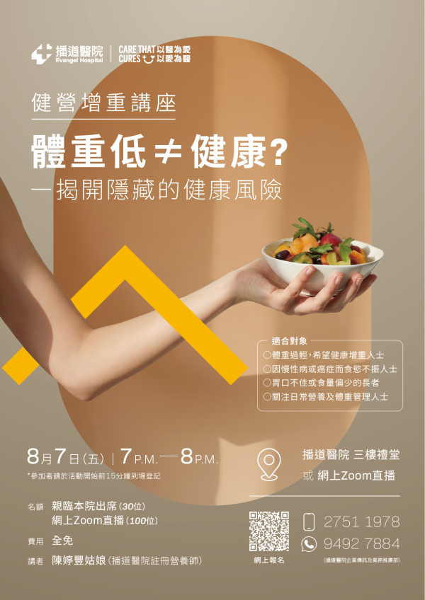 《體重低 ≠ 健康？》免費健康講座