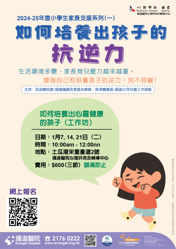 如何培養孩子的抗逆力 - 講座 / 工作坊