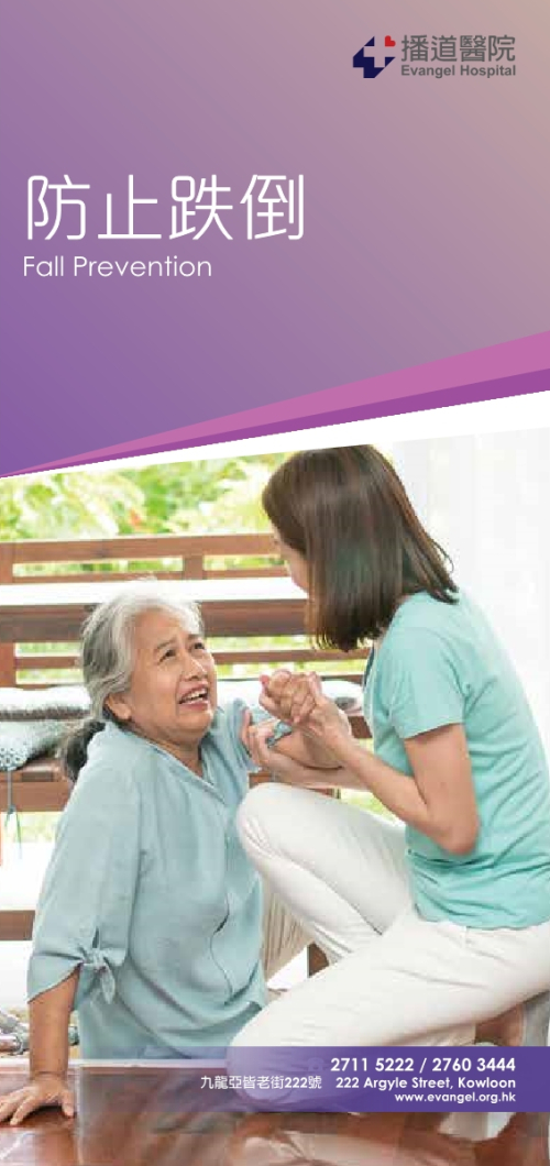 防止跌倒