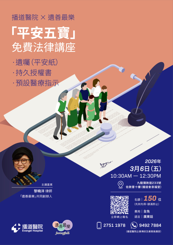 播道醫院 X 遺善最樂 -「平安五寶」免費法律講座