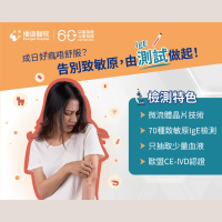 IgE致敏原檢測優惠計劃