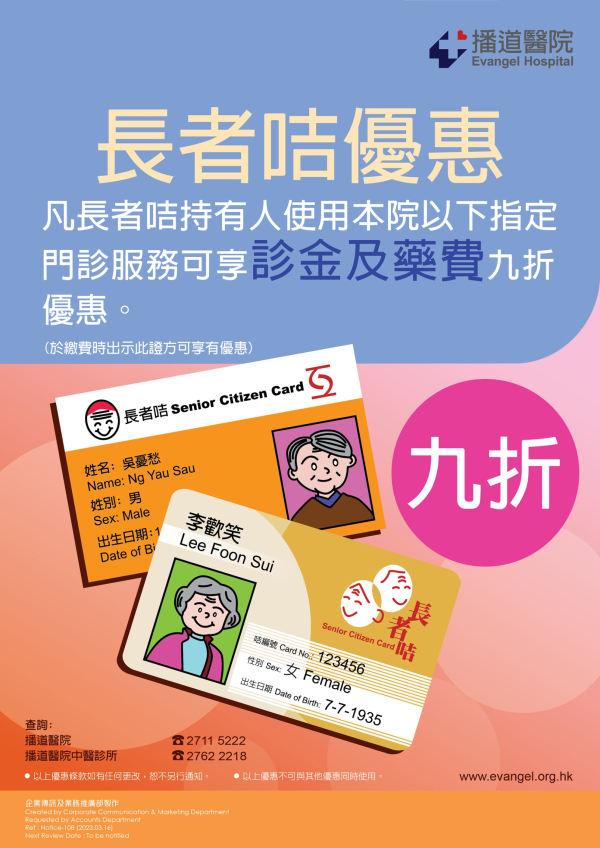 長者咭醫療優惠海報