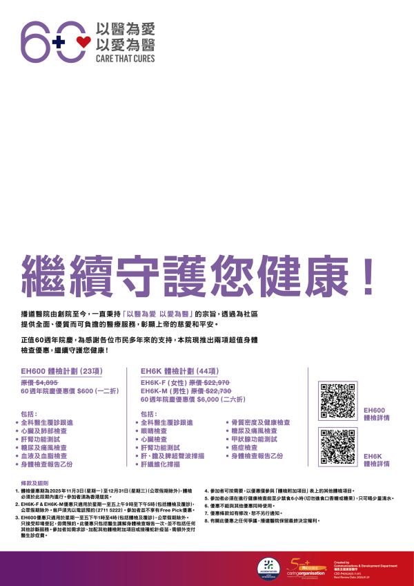 60週年院慶 - 體檢優惠