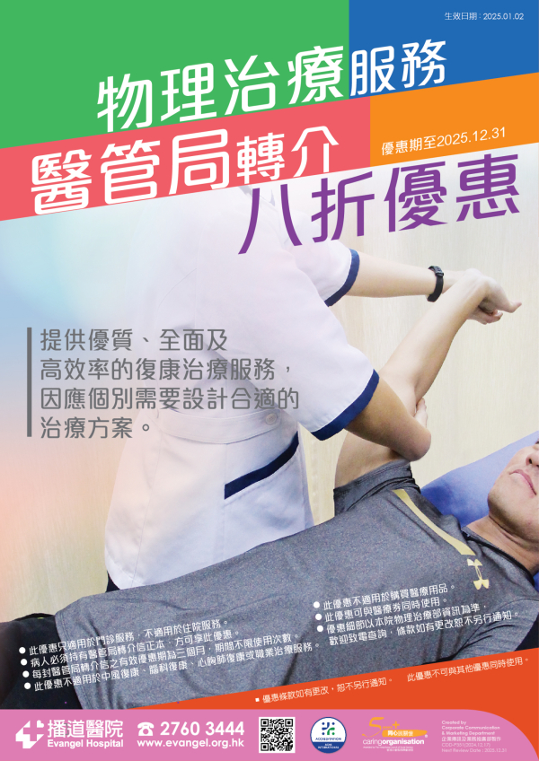 醫管局轉介優惠 - 物理治療服務