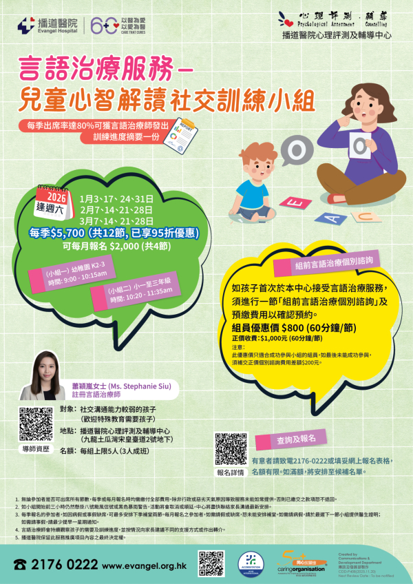 言语治疗服务 – 心智解读及社交训练小组（2026年1-3月）