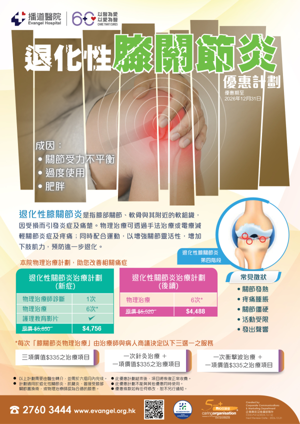 退化性膝關節炎優惠計劃