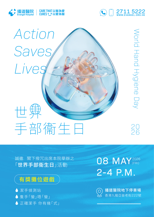 世界手部衞生日2026