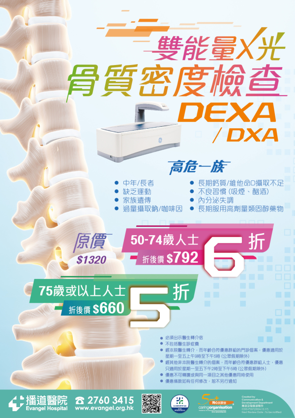 骨質密度檢查 (DEXA/DXA) 優惠