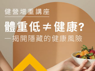 《體重低 ≠ 健康？》免費健康講座