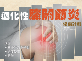退化性膝关节炎优惠计划