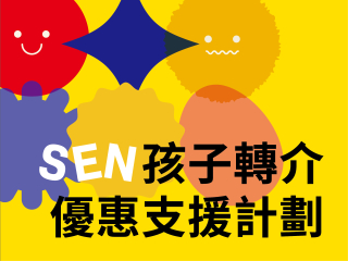 SEN孩子轉介優惠支援計劃