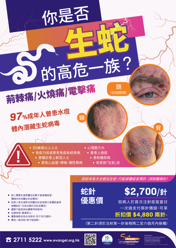 新一代帶狀疱疹（生蛇）疫苗