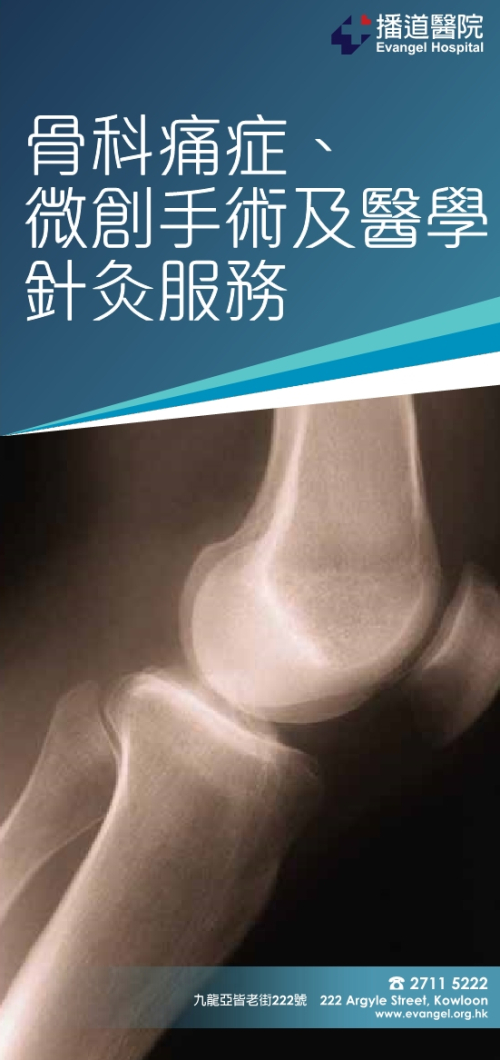 骨科痛症、微創手術及醫學針灸服務