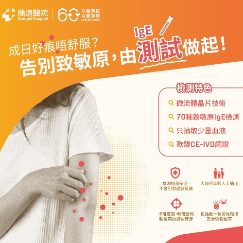 IgE致敏原檢測優惠計劃