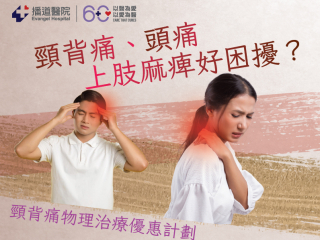颈背痛物理治疗优惠计划