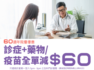 60週年院慶 - 診症+ 藥物 / 疫苗全單減$60