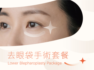 Bilateral Lower Blepharoplasty Package - 去眼袋手术套餐