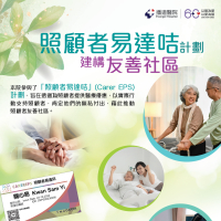 「照顾者易达咭」(Carer EPS) 计划