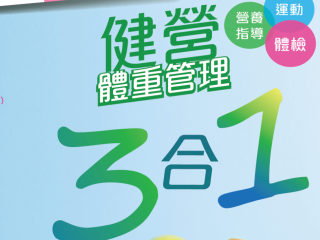 健營三合一體重管理計劃 「體檢+營養指導+運動指導」三管齊下