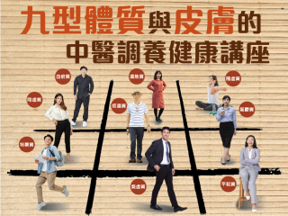 【九型體質與皮膚的中醫調養 】免費講座海報