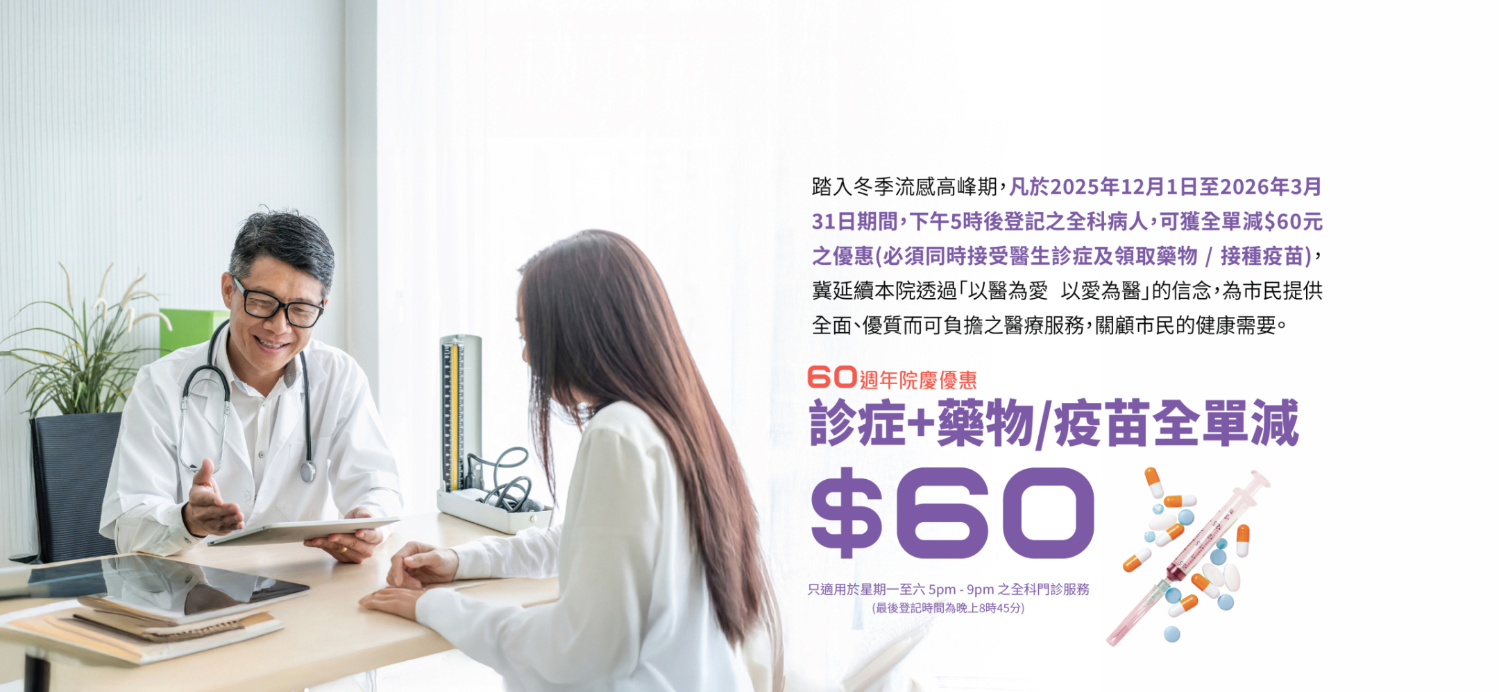 60週年院慶 - 診症 + 藥物 / 疫苗全單減$60