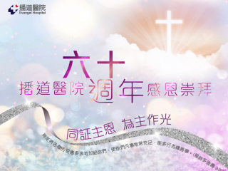 播道醫院60周年感恩祟拜