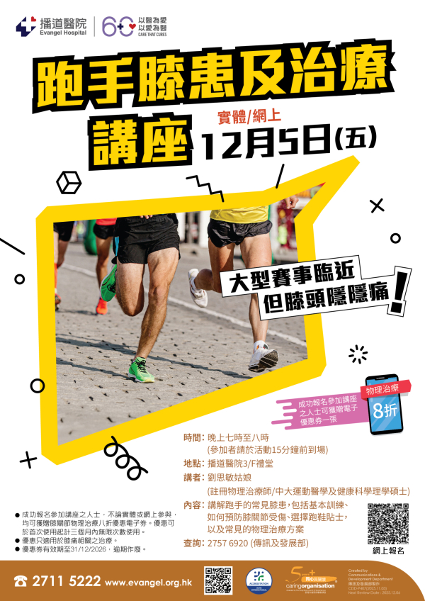 【跑手膝患及治療】免費講座