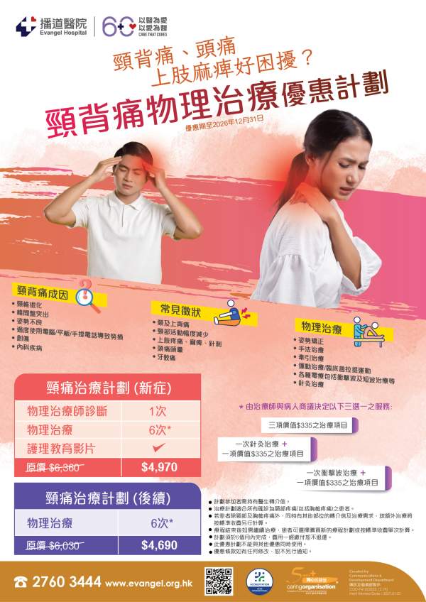 頸背痛物理治療優惠計劃