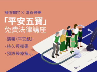 播道醫院 X 遺善最樂 -「平安五寶」免費法律講座