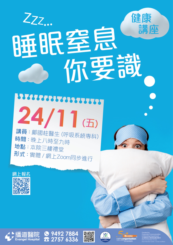 【睡眠窒息，你要識！】免費講座海報