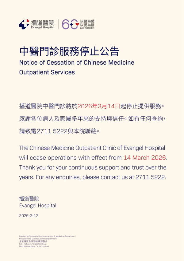 中醫門診停止服務公告