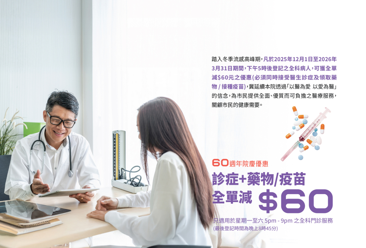 60週年院庆 - 诊症 + 药物 / 疫苗全单减$60