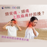頸背痛物理治療優惠計劃