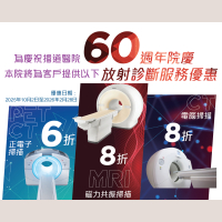 60週年院慶 - 放射診斷服務優惠