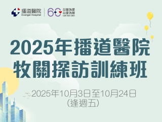 牧關探訪訓練班2025