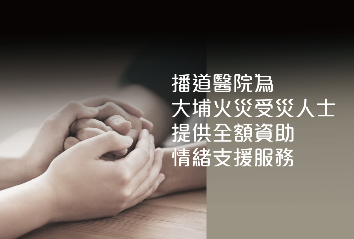 播道医院为大埔火灾受灾人士 提供全额资助情绪支援服务