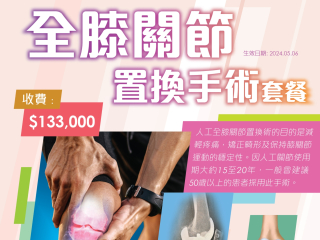 全膝關節置換手術套餐海報